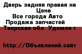 Дверь задняя правая на skoda rapid › Цена ­ 3 500 - Все города Авто » Продажа запчастей   . Тверская обл.,Удомля г.